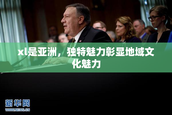 xl是亚洲，独特魅力彰显地域文化魅力