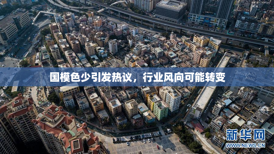 国模色少引发热议，行业风向可能转变