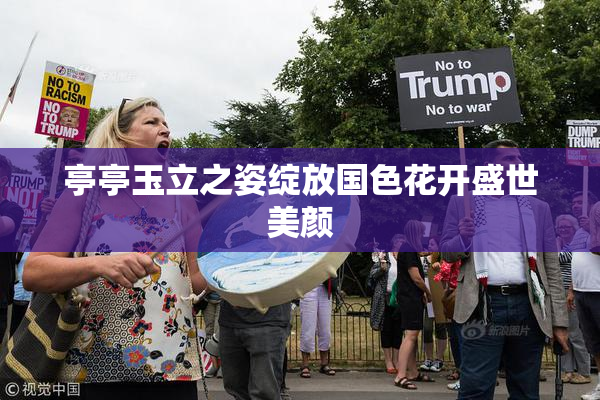 亭亭玉立之姿绽放国色花开盛世美颜