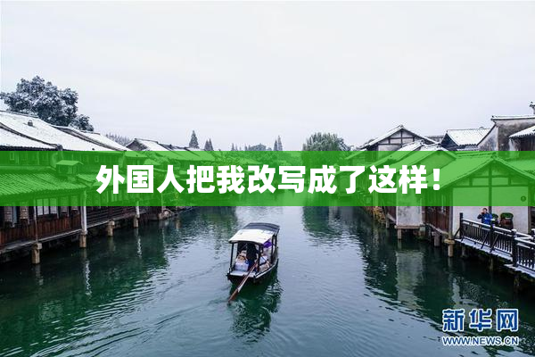 外国人把我改写成了这样！