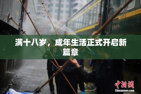 满十八岁，成年生活正式开启新篇章