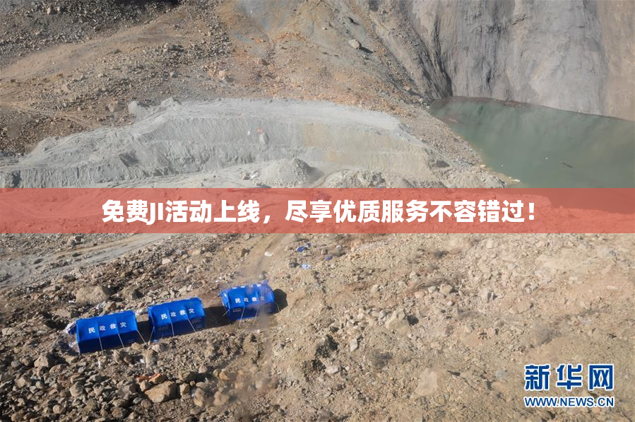 免费JI活动上线，尽享优质服务不容错过！