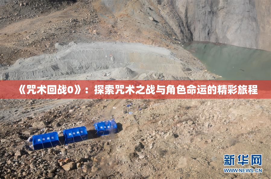 《咒术回战0》：探索咒术之战与角色命运的精彩旅程