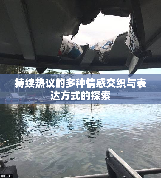 持续热议的多种情感交织与表达方式的探索