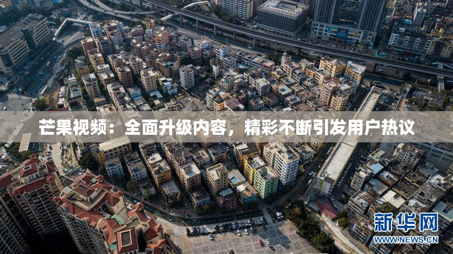 芒果视频：全面升级内容，精彩不断引发用户热议