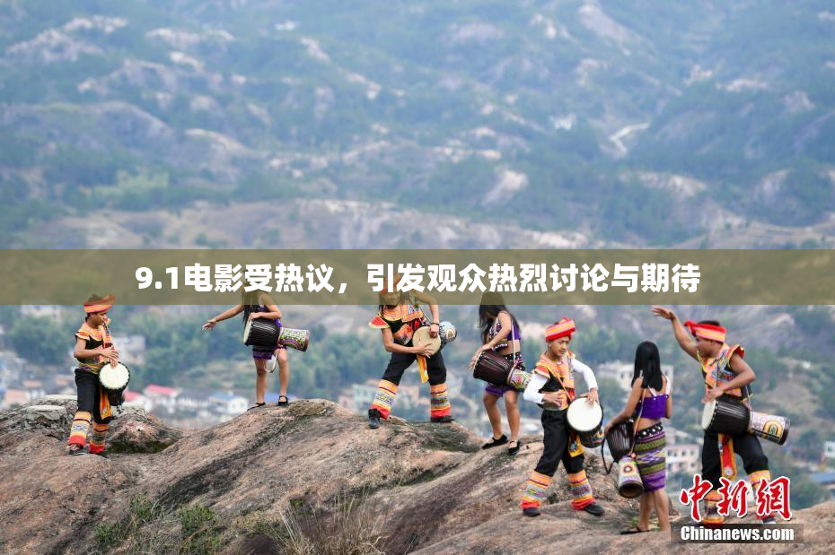 9.1电影受热议，引发观众热烈讨论与期待
