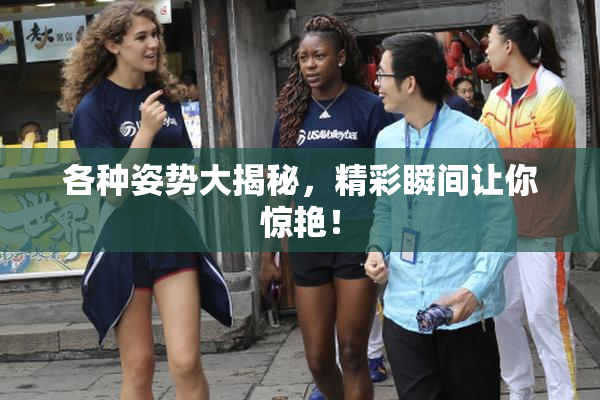 各种姿势大揭秘，精彩瞬间让你惊艳！