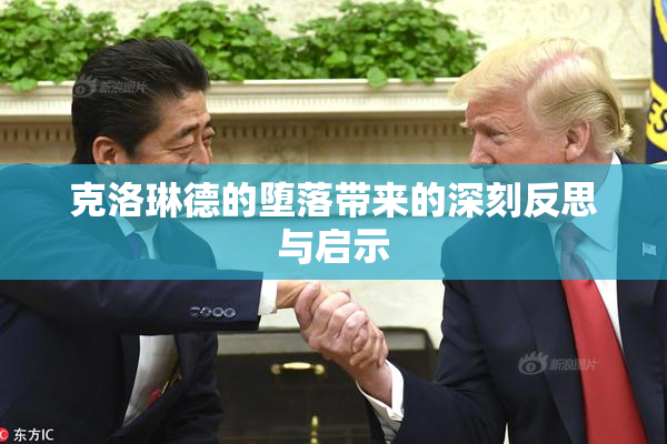 克洛琳德的堕落带来的深刻反思与启示