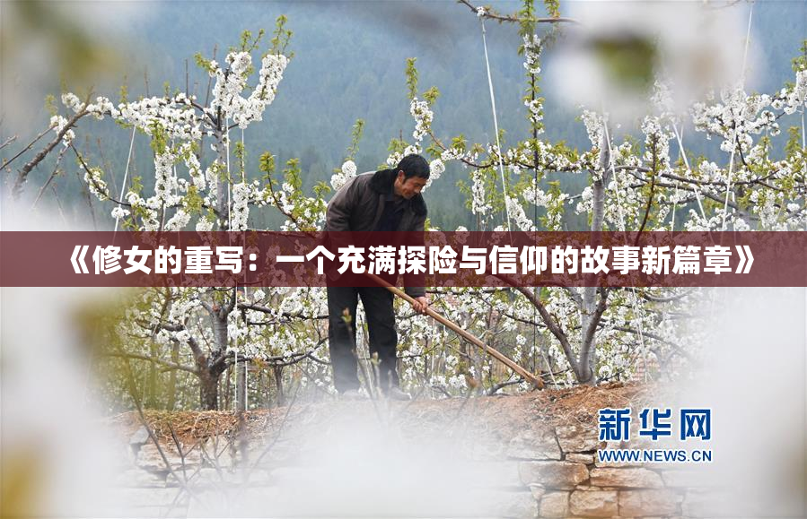 《修女的重写：一个充满探险与信仰的故事新篇章》