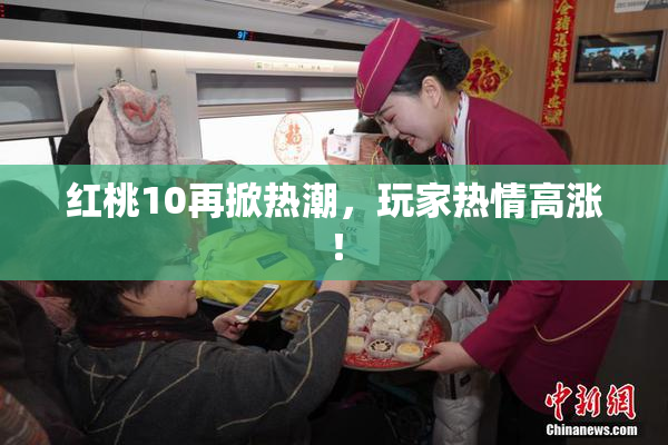 红桃10再掀热潮，玩家热情高涨！