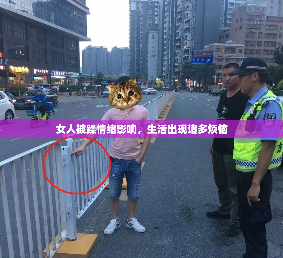 女人被躁情绪影响，生活出现诸多烦恼
