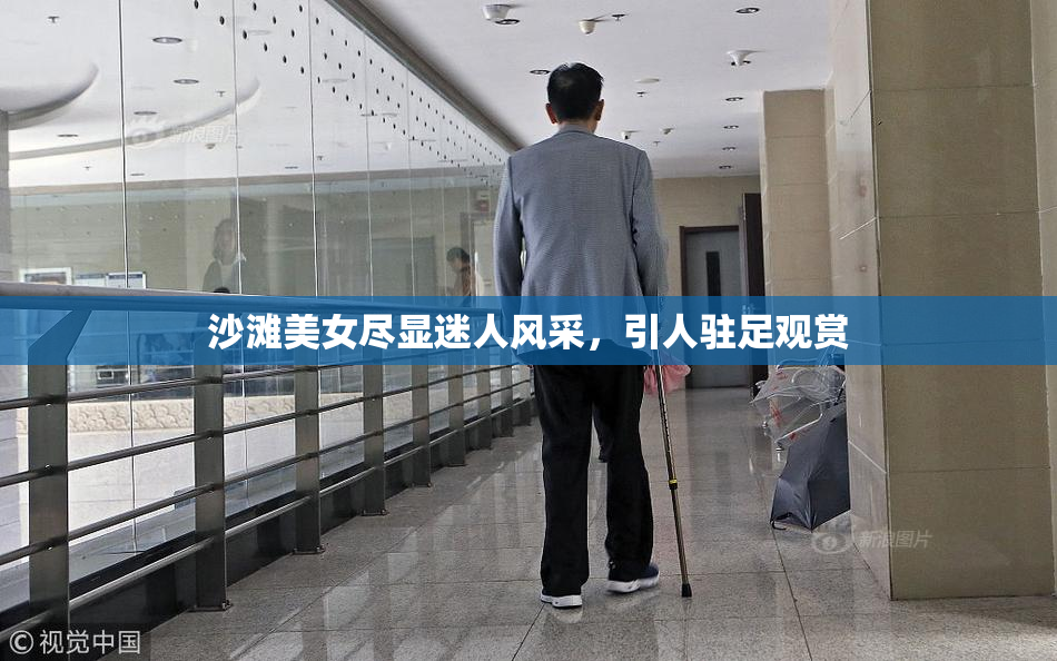 沙滩美女尽显迷人风采，引人驻足观赏