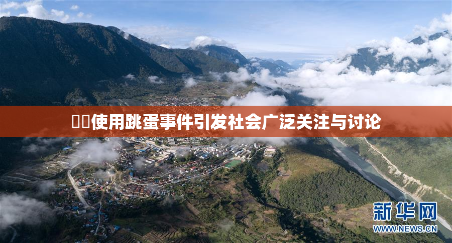 妺妺使用跳蛋事件引发社会广泛关注与讨论