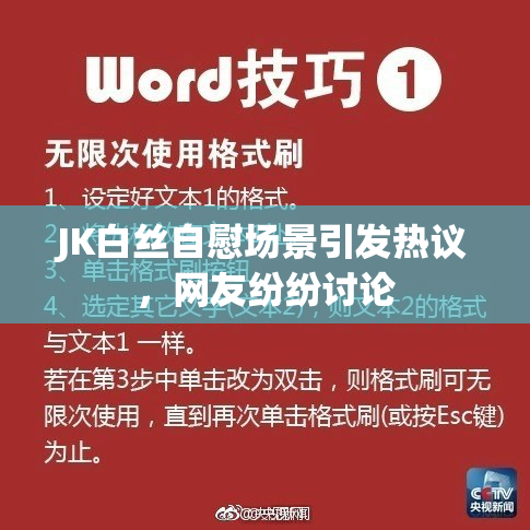 JK白丝自慰场景引发热议，网友纷纷讨论