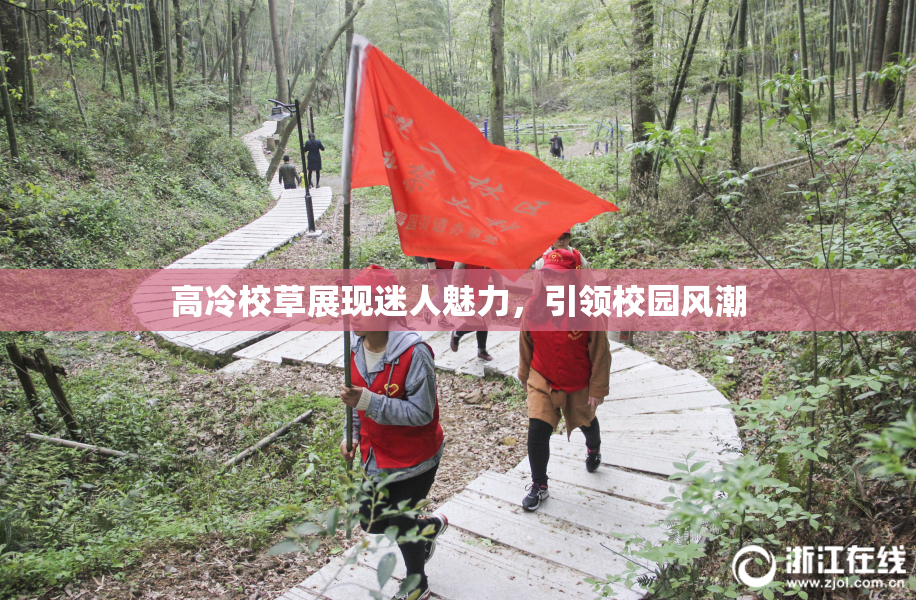 高冷校草展现迷人魅力，引领校园风潮