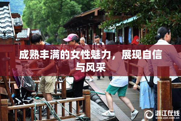 成熟丰满的女性魅力，展现自信与风采