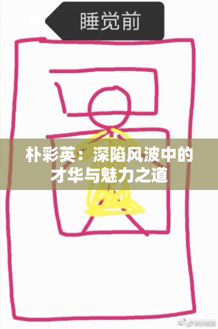 朴彩英：深陷风波中的才华与魅力之道