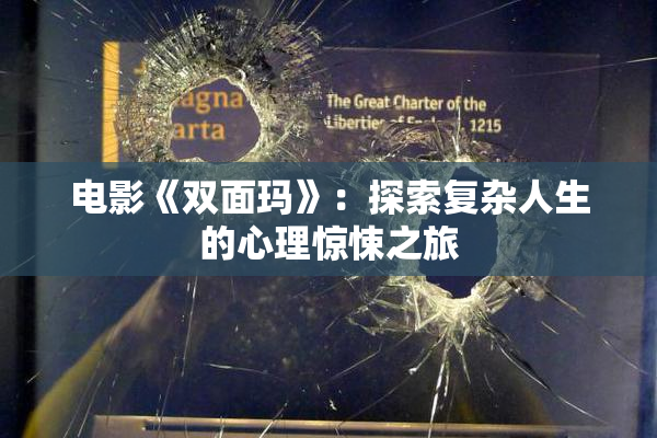 电影《双面玛》：探索复杂人生的心理惊悚之旅