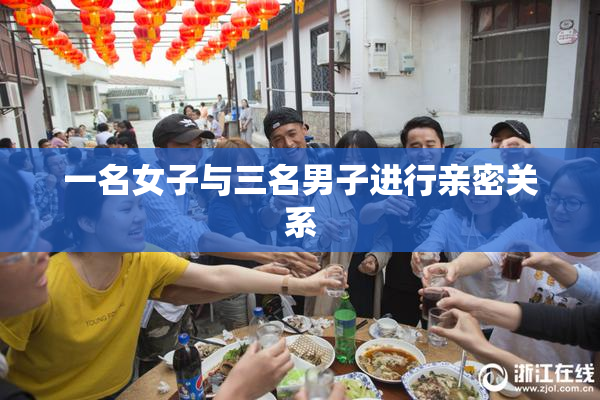 一名女子与三名男子进行亲密关系
