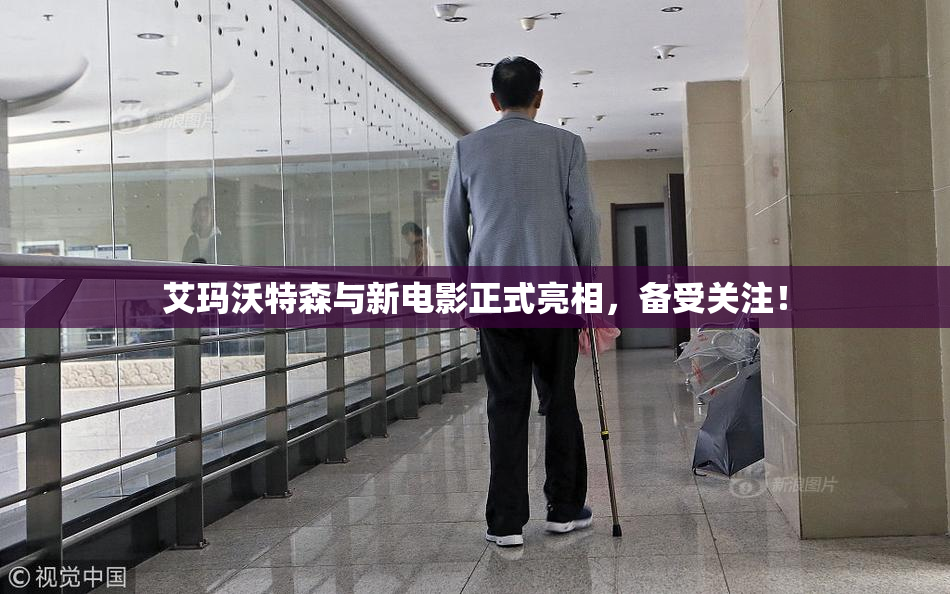 艾玛沃特森与新电影正式亮相，备受关注！
