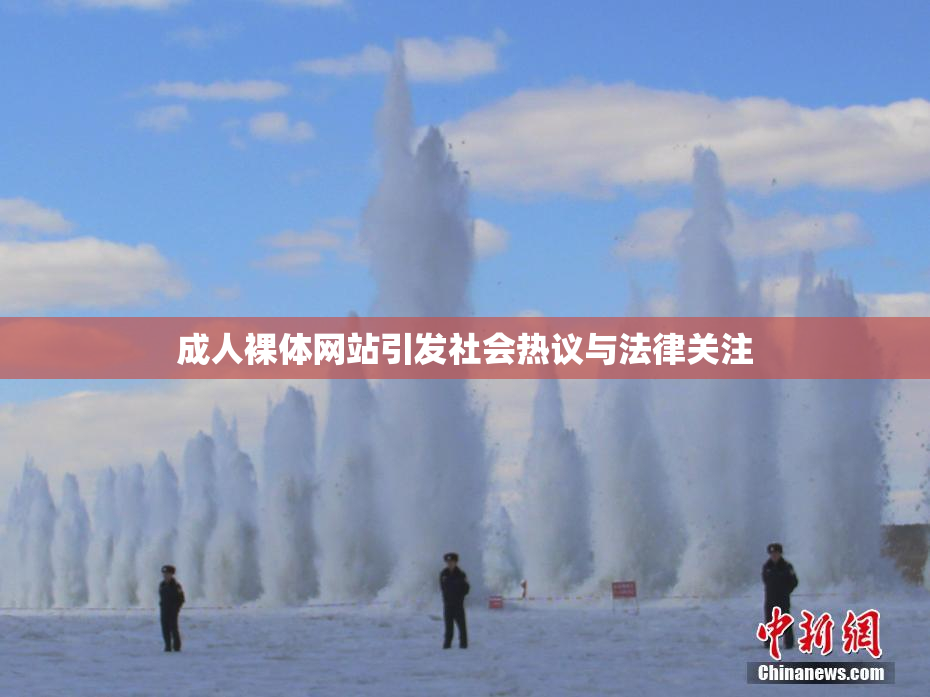 成人裸体网站引发社会热议与法律关注