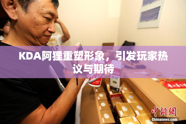 KDA阿狸重塑形象，引发玩家热议与期待