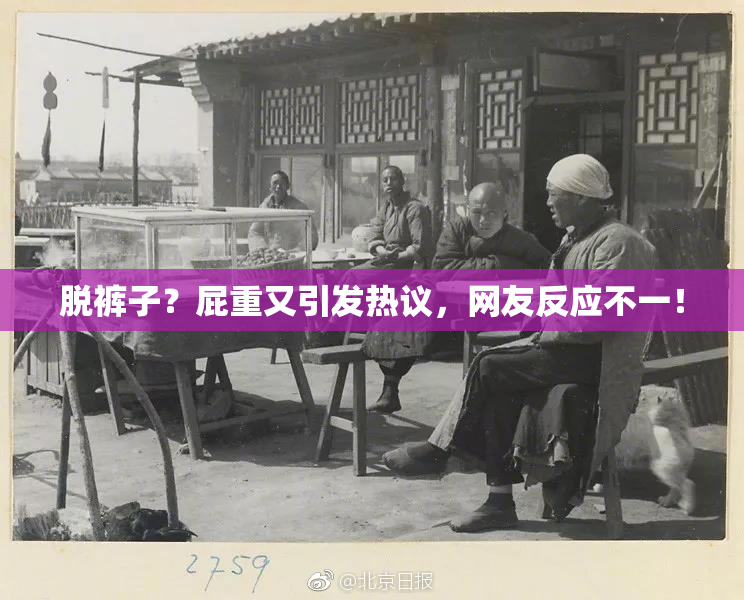 脱裤子？屁重又引发热议，网友反应不一！