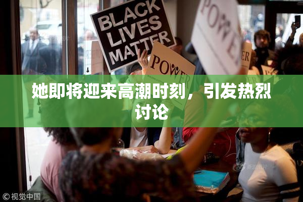 她即将迎来高潮时刻，引发热烈讨论