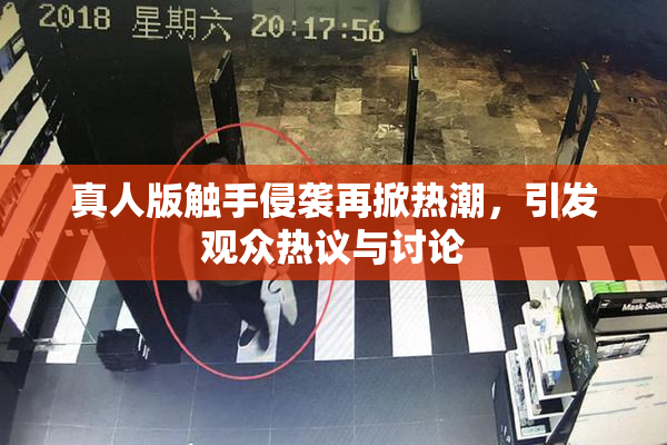 真人版触手侵袭再掀热潮，引发观众热议与讨论