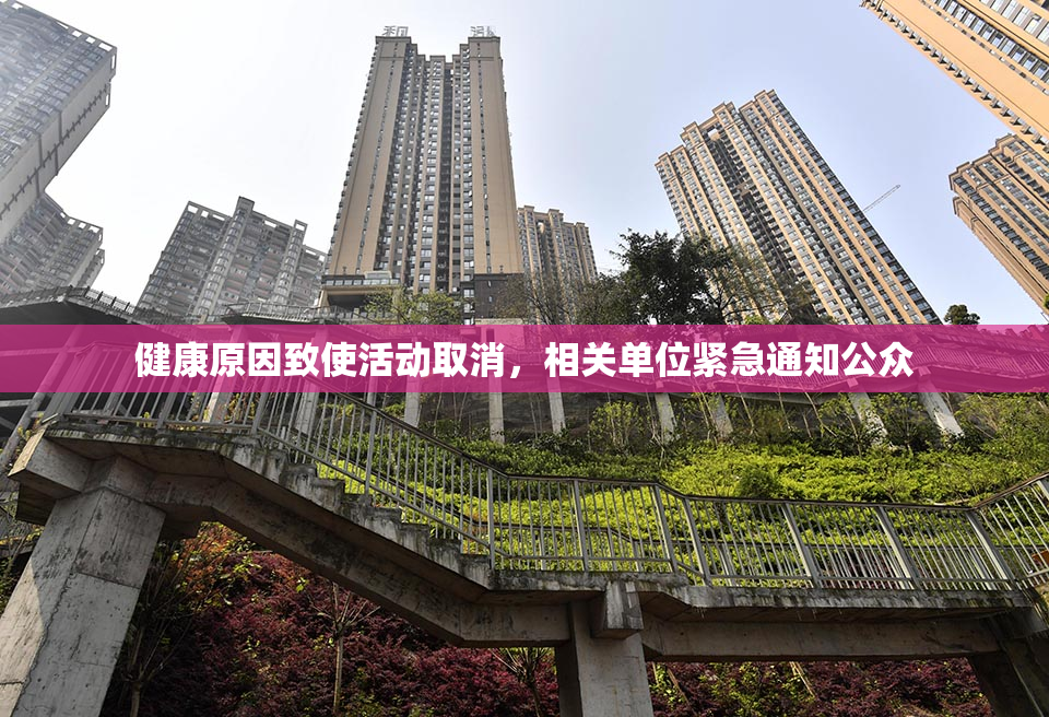 健康原因致使活动取消，相关单位紧急通知公众