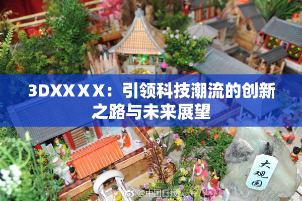 3DXXⅩX：引领科技潮流的创新之路与未来展望