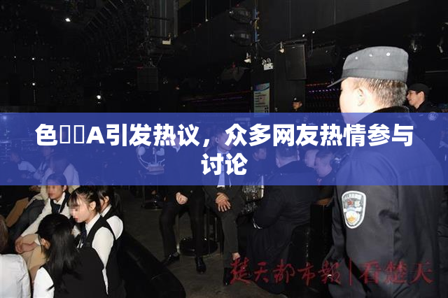 色妺妺A引发热议，众多网友热情参与讨论