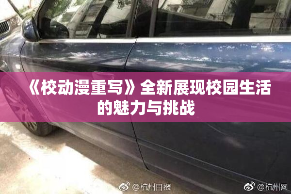 《校动漫重写》全新展现校园生活的魅力与挑战