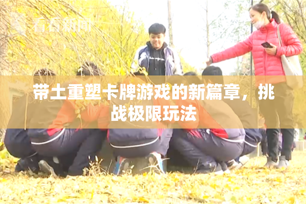 带土重塑卡牌游戏的新篇章，挑战极限玩法