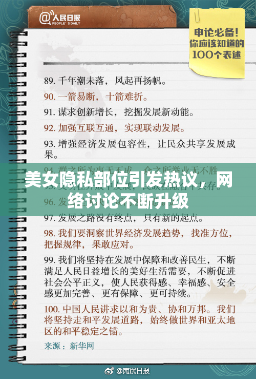 美女隐私部位引发热议，网络讨论不断升级