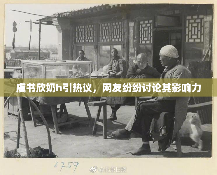 虞书欣奶h引热议，网友纷纷讨论其影响力