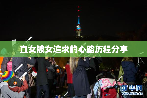 直女被女追求的心路历程分享