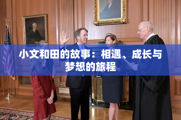 小文和田的故事：相遇、成长与梦想的旅程