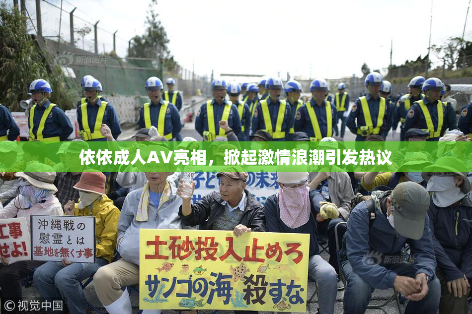 依依成人AV亮相，掀起激情浪潮引发热议