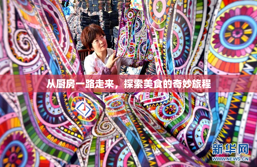 从厨房一路走来，探索美食的奇妙旅程
