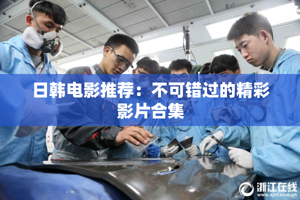 日韩电影推荐：不可错过的精彩影片合集