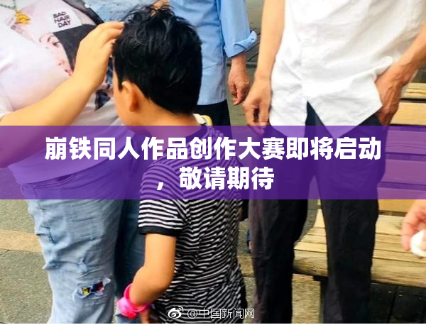 崩铁同人作品创作大赛即将启动，敬请期待