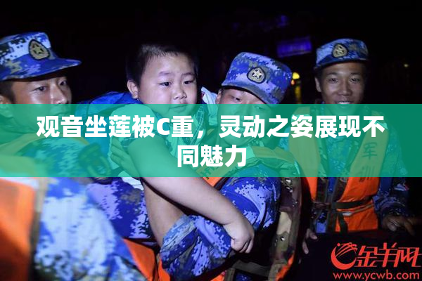 观音坐莲被C重，灵动之姿展现不同魅力