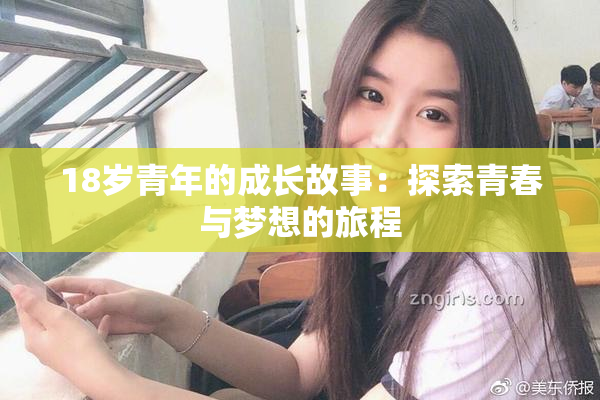 18岁青年的成长故事：探索青春与梦想的旅程