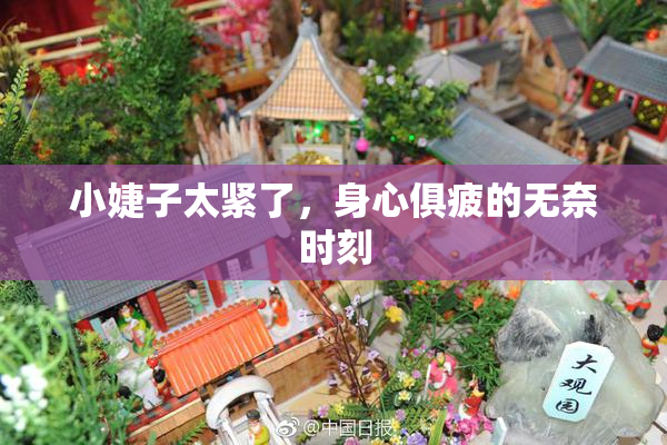 小婕子太紧了，身心俱疲的无奈时刻