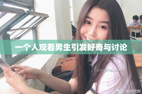 一个人观看男生引发好奇与讨论