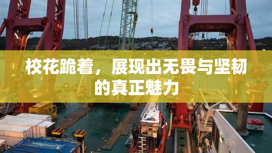 校花跪着，展现出无畏与坚韧的真正魅力