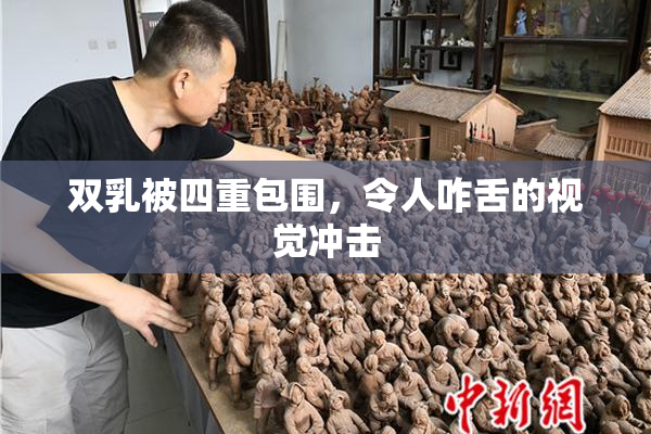双乳被四重包围，令人咋舌的视觉冲击