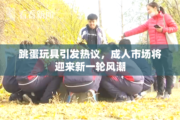 跳蛋玩具引发热议，成人市场将迎来新一轮风潮