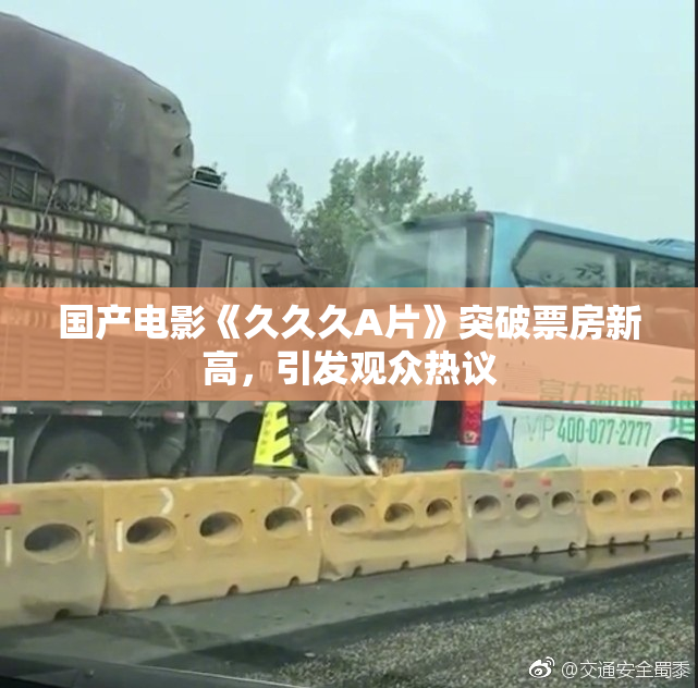 国产电影《久久久A片》突破票房新高，引发观众热议